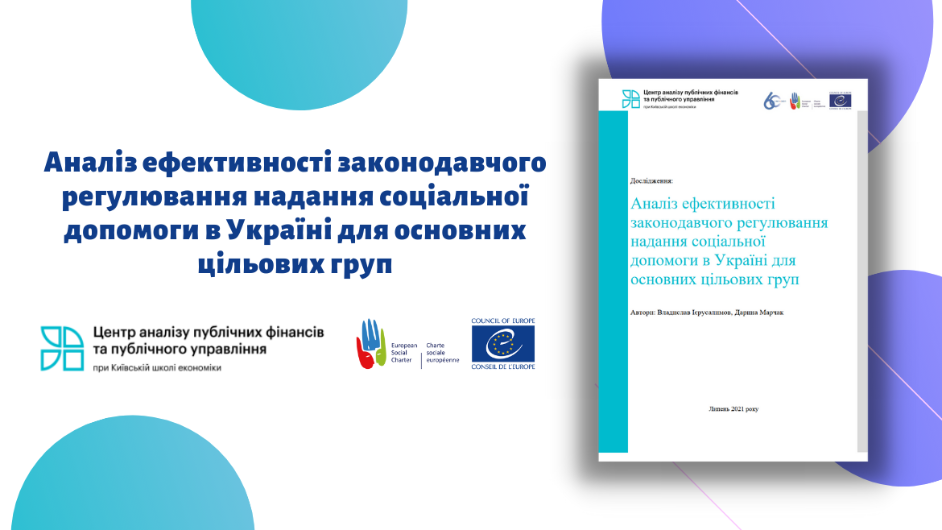 Аналіз ефективності соціальної підтримки громадян в Україні – опубліковане нове дослідження