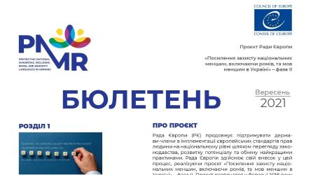 Інформаційний бюлетень проєкту Ради Європи « Посилення захисту національних меншин, включаючи ромів та мов меншин в Україні»