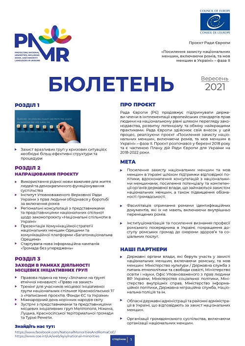 Бюлетень вересень 2021 -Проєкт Ради Європи «Посилення захисту національних меншин, включаючи ромів та мов меншин в Україні»