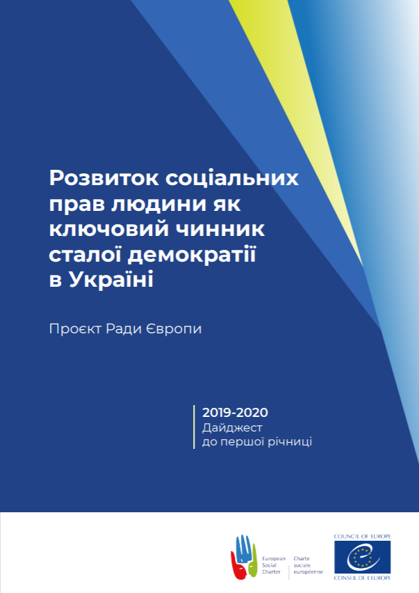 Дайджест про досягнення проєкту Ради Європи «Розвиток соціальних прав людини як ключовий чинник сталої демократії в Україні» протягом 2019-2020 року
