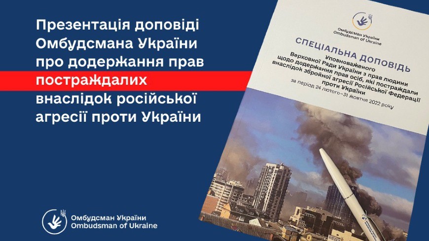 Презентовано Спеціальну доповідь Уповноваженого ВРУ з прав людини щодо додержання прав осіб, які постраждали внаслідок збройної агресії Росії проти України