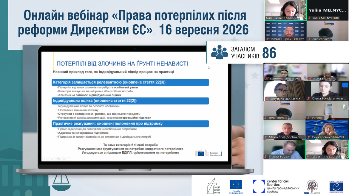 Відбулися обговорення під час онлайн-вебінару щодо імплементації оновленої Директиви ЄС про права потерпілих
