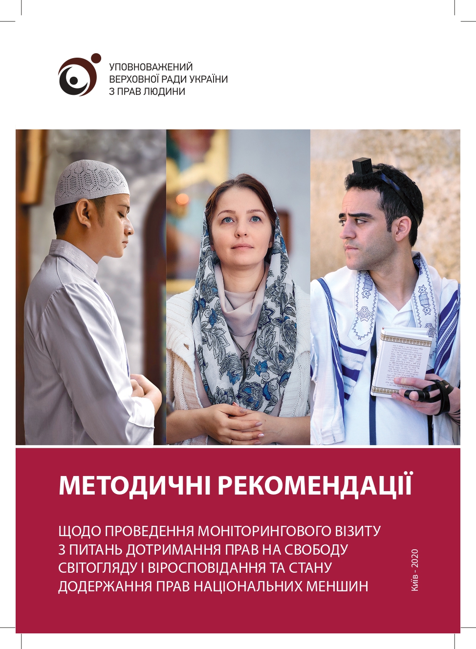 Methodical Recommendations on Conducting a Monitoring Visit on Respect for Rights to Freedom of Conscience and Religion and State of Respect of the National Minorities Rights