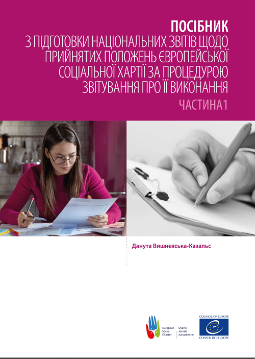 Посібник з підготовки національних звітів щодо прийнятих положень Європейської соціальної хартії за процедурою звітування про її виконання Частина 1
