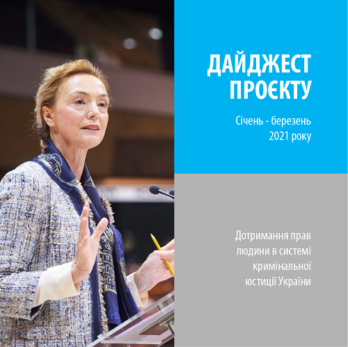 Щоквартальний дайджест Проєкту: січень - березень 2021