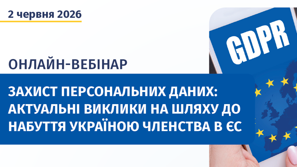 На шляху до членства в ЄС: вебінар із захисту персональних даних для Міністерства юстиції України