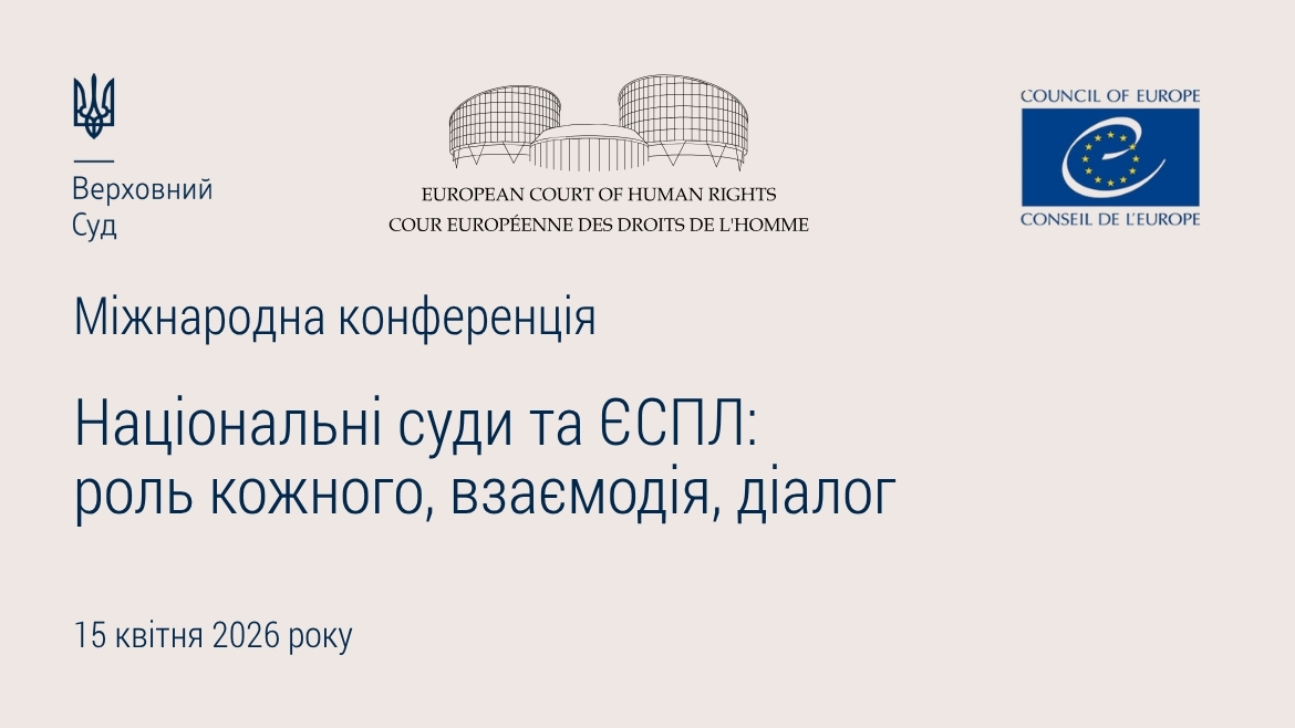 International Conference “National Courts and the ECtHR”