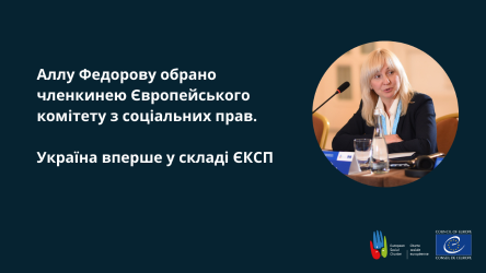 Представницю від України вперше обрали до складу Європейського комітету з соціальних прав