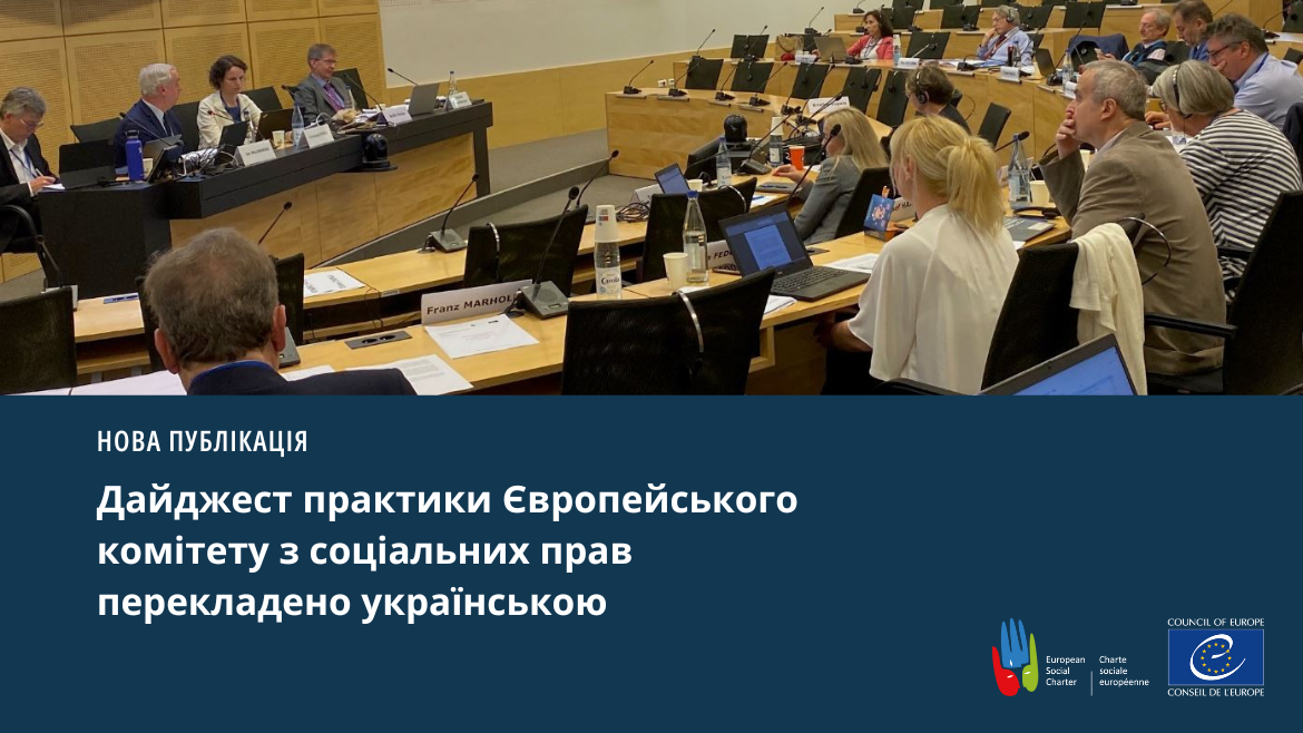 Дайджест практики Європейського комітету з соціальних прав перекладено українською