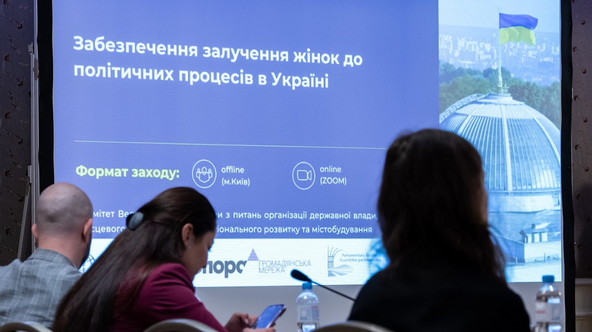 Політична участь жінок в Україні у фокусі експертного обговорення