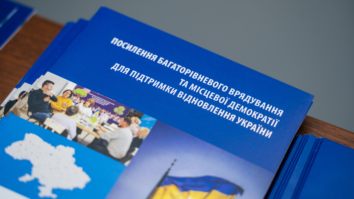 Річні результати роботи проєкту Ради Європи з посилення багаторівневого врядування та місцевої демократії в Україні