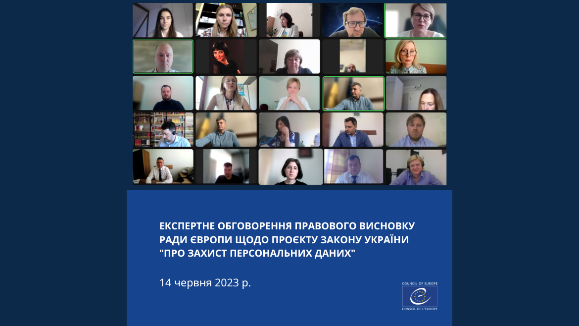 Захист персональних даних українців на часі – обговорення висновку Ради Європи щодо проєкту Закону «Про захист персональних даних» №8153 від 25.10.2022 р.