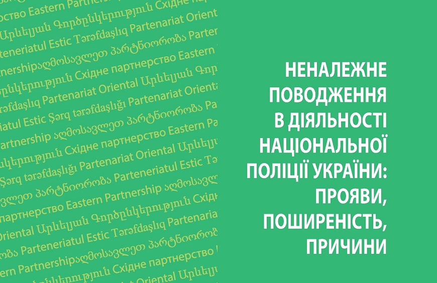 Council of Europe report “Ill-treatment in the activities of the National police of Ukraine: forms, extent, grounds”