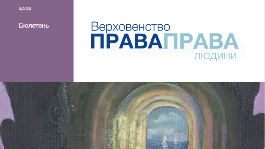 Опубліковано третє видання Бюлетеня «Верховенство права. Права людини»