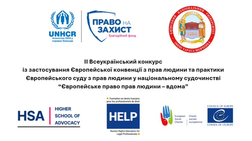 Запрошуємо студентські команди взяти участь у ІІ Всеукраїнському конкурсі із застосування Європейської конвенції з прав людини та практики Європейського суду з прав людини у національному судочинстві “Європейське право прав людини – вдома”