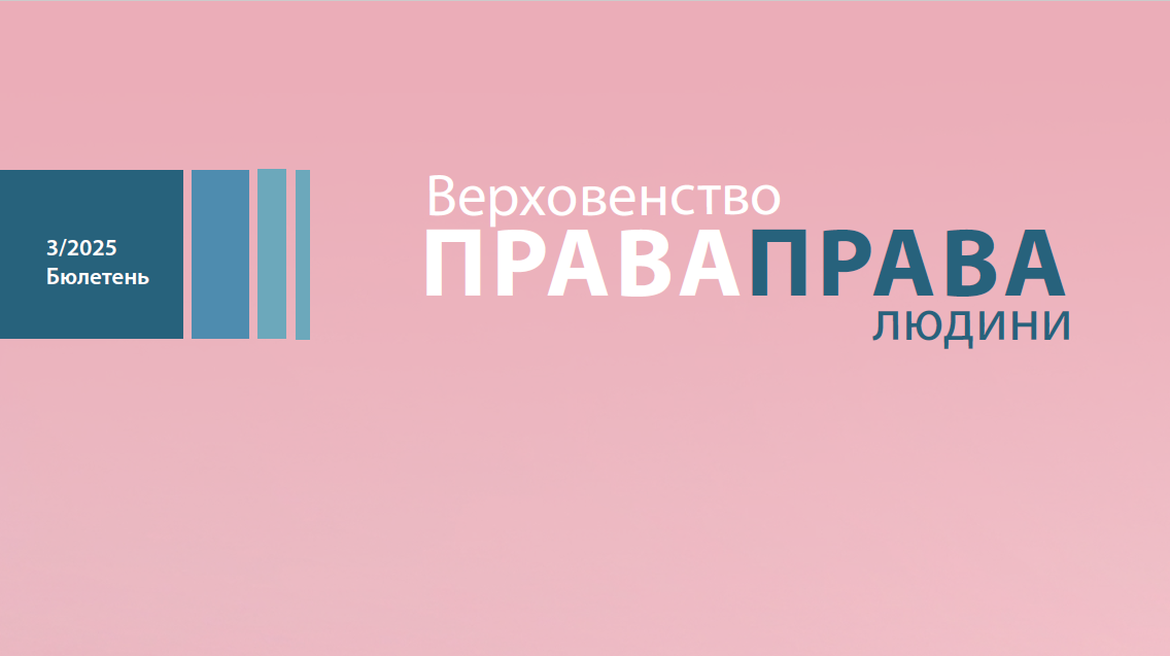 The next issue of the Bulletin "Rule of Law. Human Rights" 3/2025 has been published