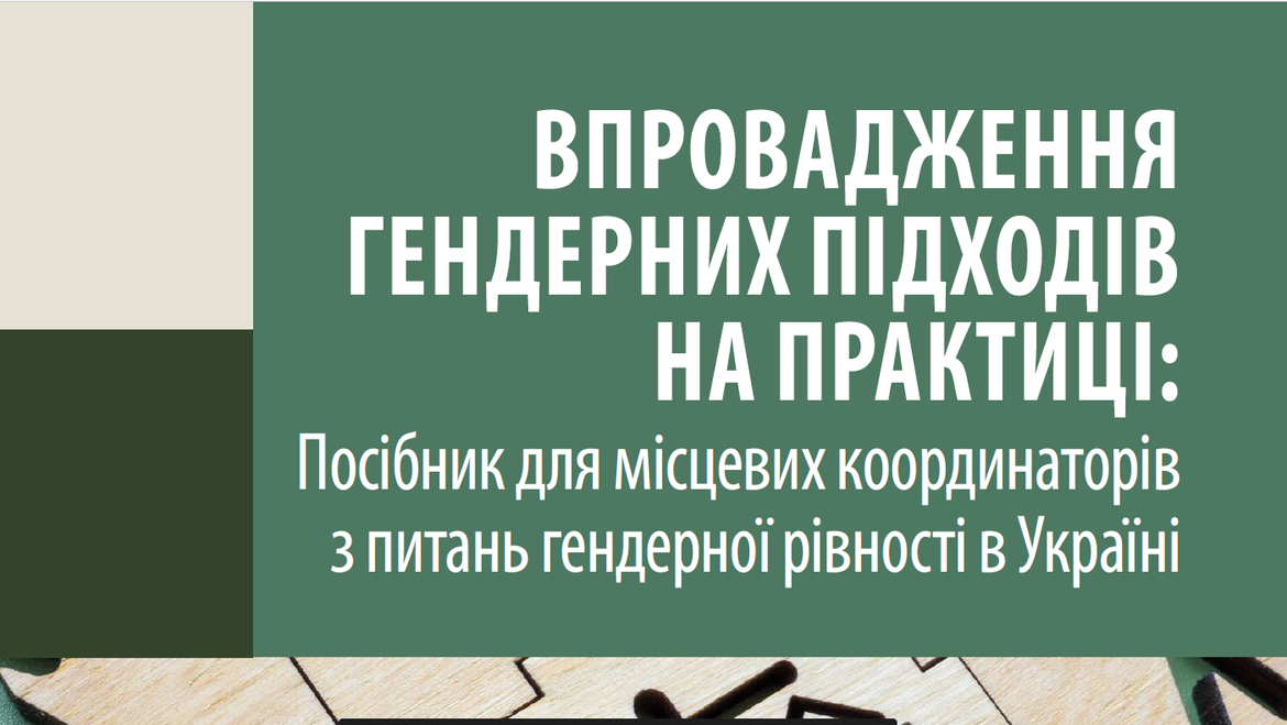Опубліковано посібник із впровадження гендерних підходів для українських органів влади