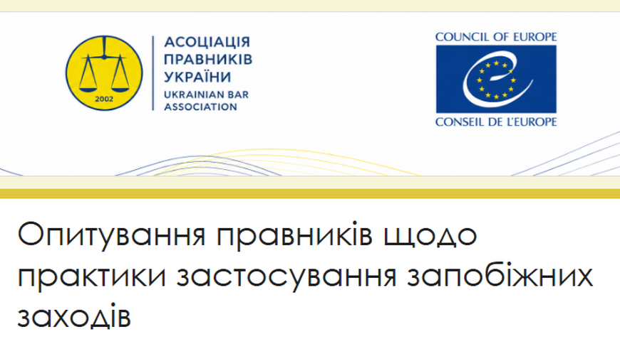 The Institute of Human Rights of the APU conducts a survey on the practice of applying preventive measures