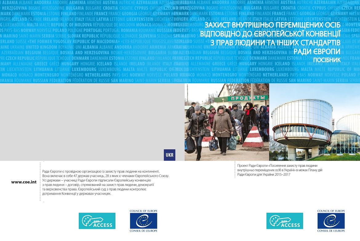 Презентація посібника «Захист ВПО відповідно до Європейської конвенції з прав людини та інших стандартів Ради Європи»
