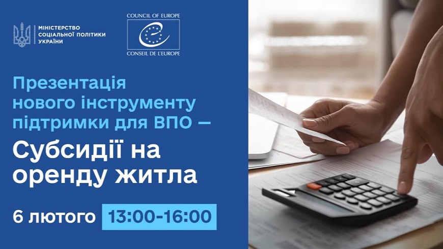 Анонс: обговорення інструменту державної підтримки ВПО на оренду житла