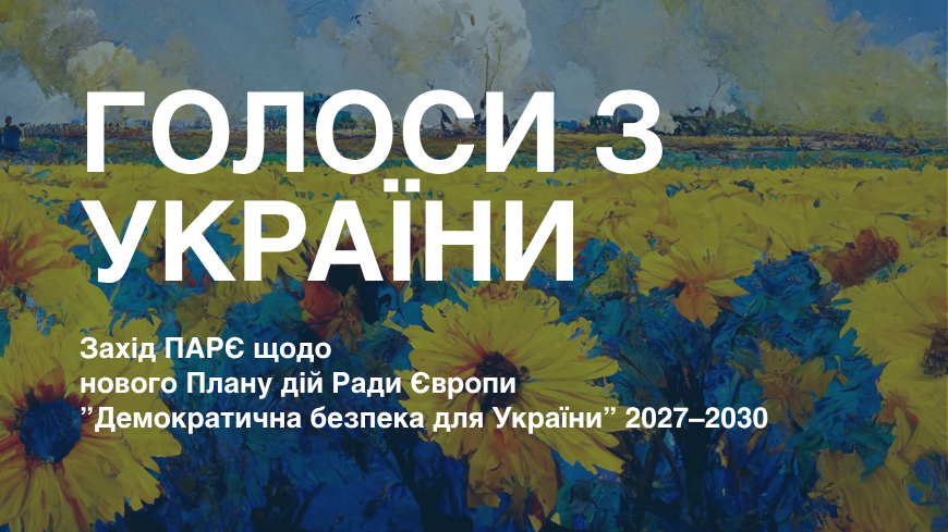 Паралельний захід ПАРЄ представить українські голоси в центрі європейської демократії