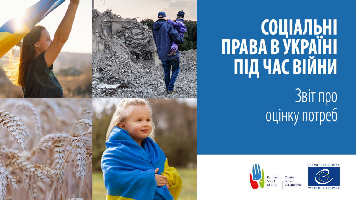 Звіт про оцінку потреб «Соціальні права в Україні під час війни»