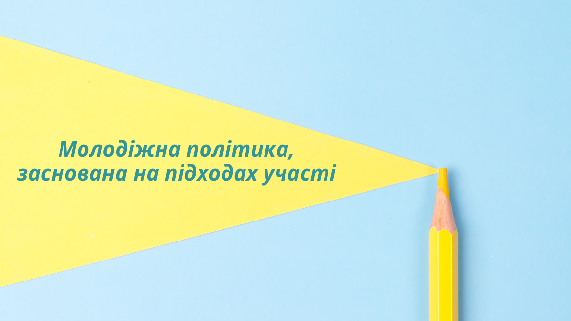 «Молодіжна політика, заснована на підходах участі»: співпраця з молодіжними радами в Україні