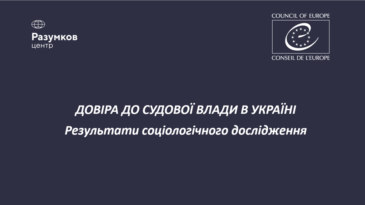 Опубліковано результати дослідження «Ставлення громадян України до судової системи»