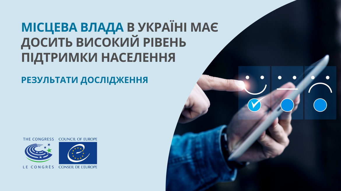 Місцева влада в Україні має досить високий рівень підтримки населення