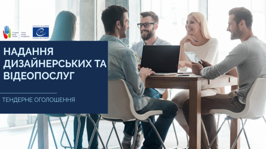 Тендерне оголошення на постачання дизайнерських та відеопослуг