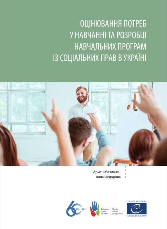 Оцінювання потреб у навчанні та розробці навчальних програм із соціальних прав в Україні