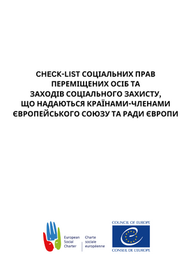 Check-list соціальних прав переміщених осіб та заходів соціального захисту, що надаються країнами-членами Європейського Союзу та Ради Європи