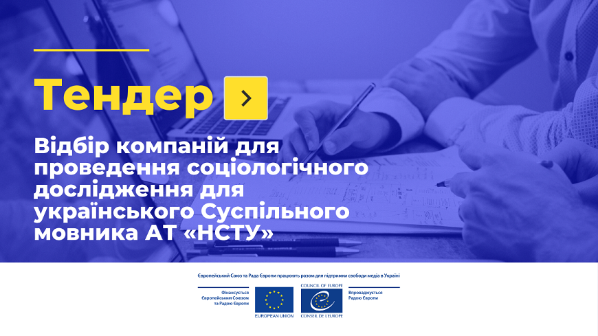 Call for tender – Purchase of services on conducting sociological research for the SC “National Public Broadcasting Company” (UA:PBC)