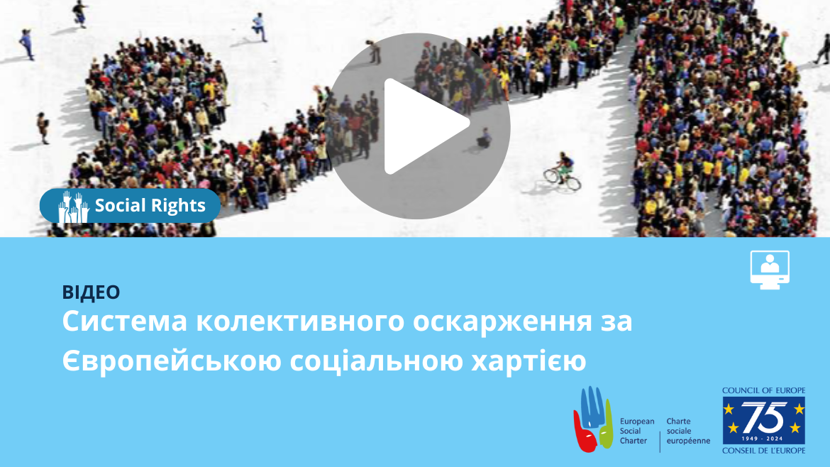 Відео: система колективного оскарження за Європейською соціальною хартією