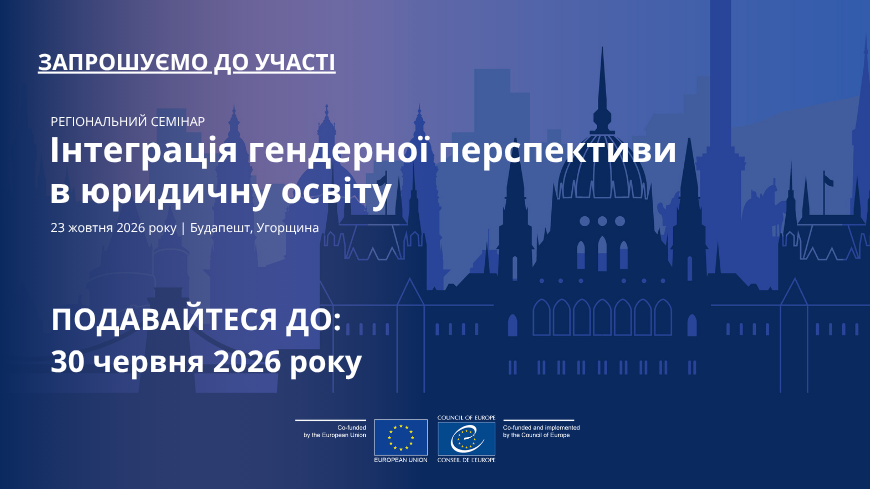 Запрошуємо до участі: Інтеграція гендерної перспективи в юридичну освіту