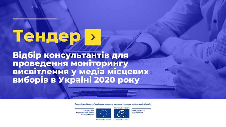 Call for tender - Purchase of consultancy services on monitoring the media coverage of 2020 local electoral process in Ukraine within the Project “EU and Council of Europe working together to support freedom of media in Ukraine”