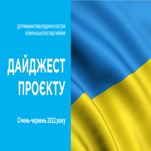 Дайджест Проєкту: січень - червень 2022