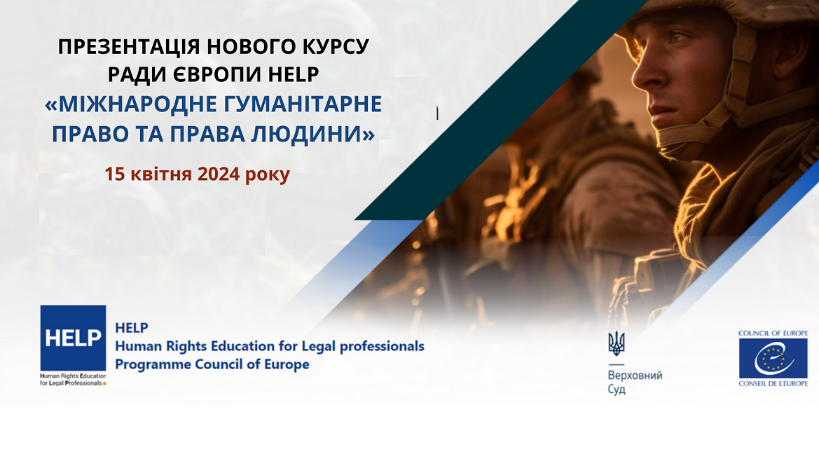 У Києві представлять новий навчальний курс Ради Європи HELP з міжнародного гуманітарного права та прав людини
