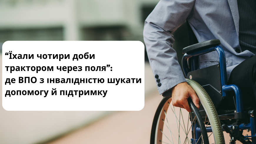 “Їхали чотири доби трактором через поля”: де ВПО з інвалідністю шукати допомогу й підтримку