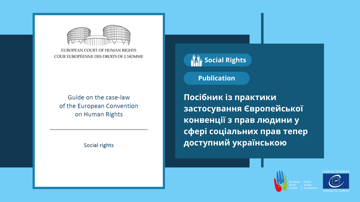 Посібник із практики застосування Європейської конвенції з прав людини у сфері соціальних прав тепер доступний українською