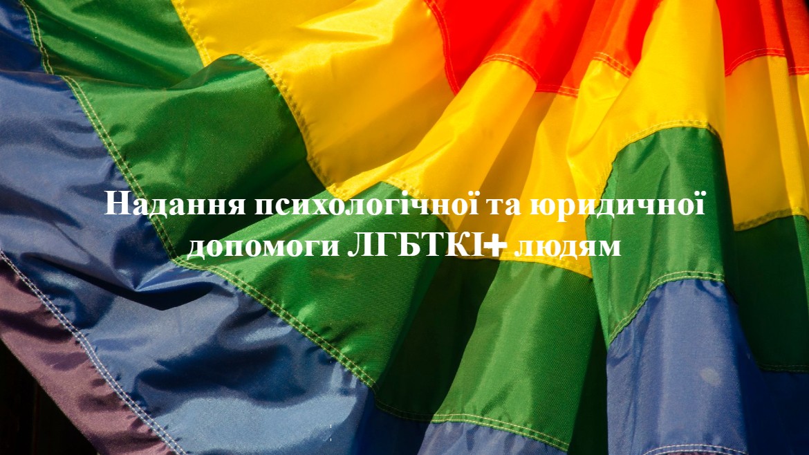 Надання психологічної та юридичної допомоги ЛГБТКІ+ людям