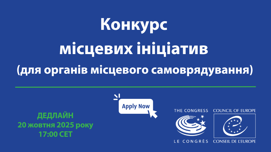 Конкурс місцевих ініціатив з відкритого врядування та прав людини на місцевому рівні в Україні (для органів місцевого самоврядування)
