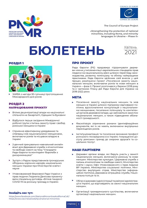 Інформаційний бюлетень квітень 2021 р.  проєкту „Посилення захисту національних меншин, у тому числі ромів, та мов меншин в Україні - Фаза II”
