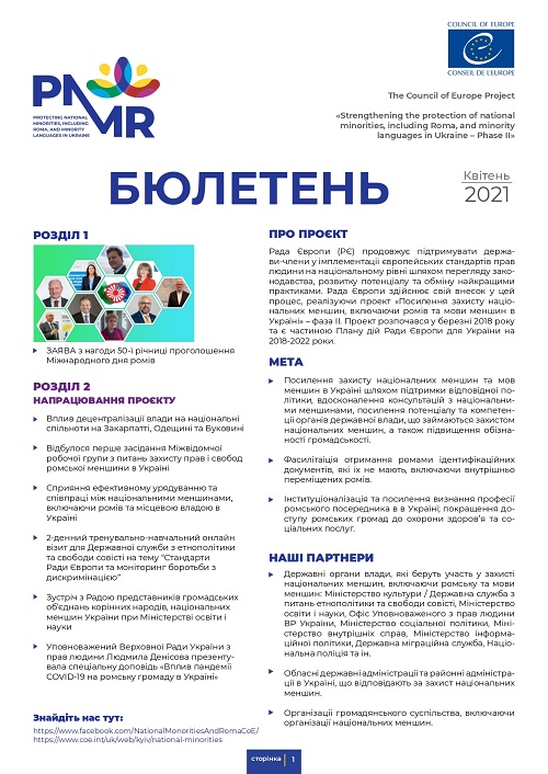 Інформаційний бюлетень квітень 2021 р. проєкту „Посилення захисту національних меншин, у тому числі ромів, та мов меншин в Україні - Фаза II”