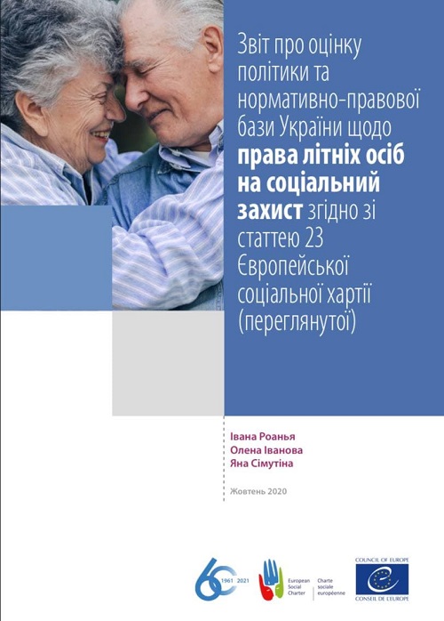 Звіт про оцінку політики та нормативно-правової бази України щодо права літніх осіб на соціальний захист згідно зі статтею 23 Європейської соціальної хартії (переглянутої)