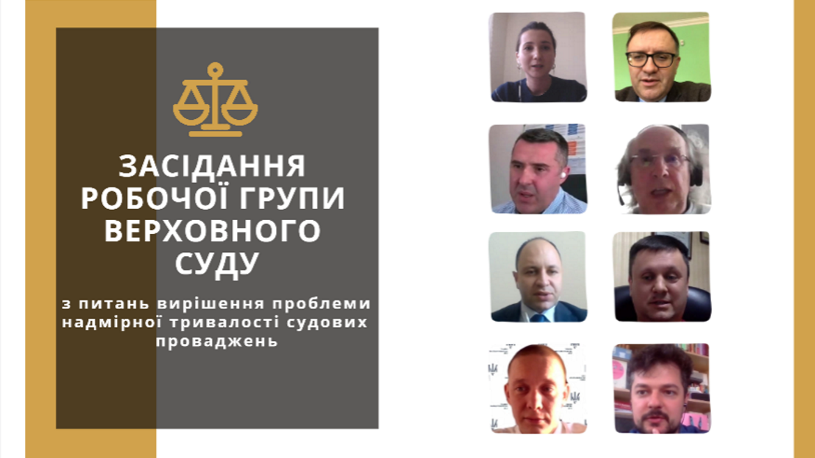 Відбулося засідання Робочої групи Верховного Суду з питань вирішення проблеми надмірної тривалості судових проваджень
