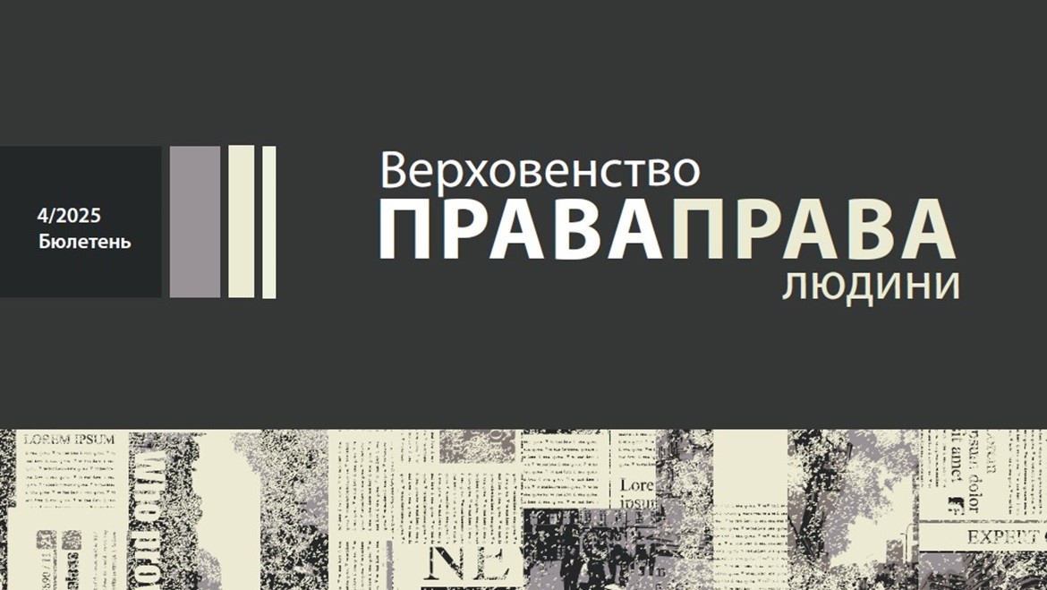 “Rule of Law. Human Rights” Bulletin No. 4/2025 published