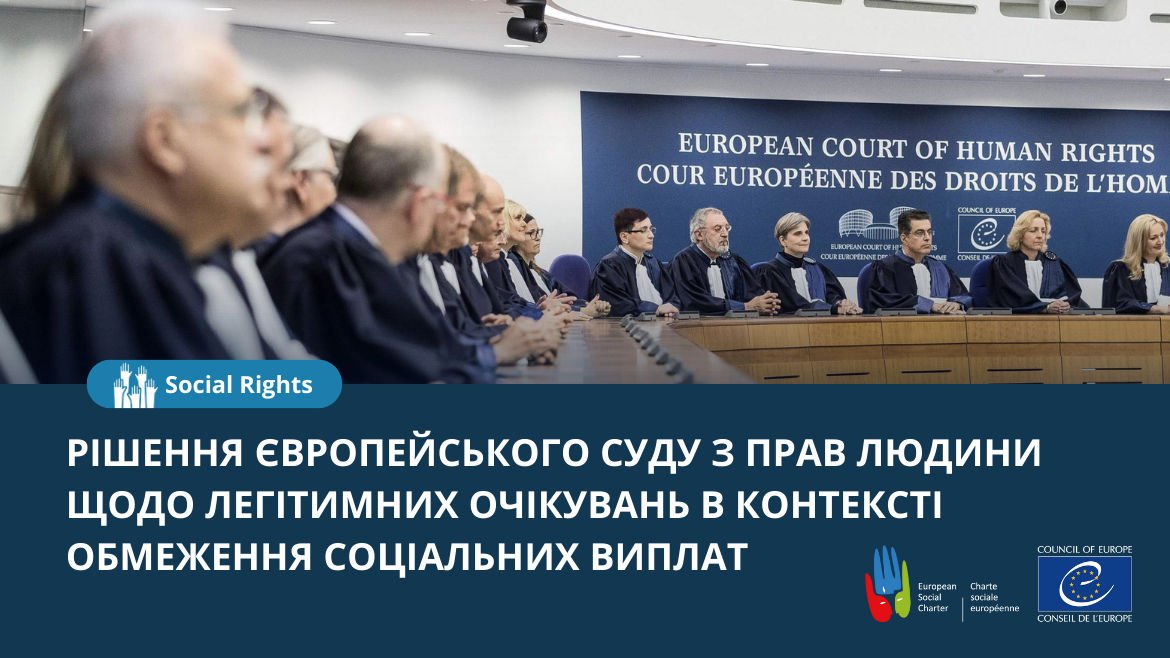 Легітимні очікування в контексті обмеження соціальних виплат — переклад нещодавніх рішень ЄСПЛ українською мовою