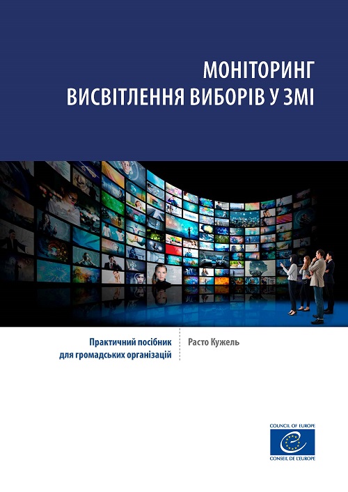 Моніторинг висвітлення виборів у ЗМІ