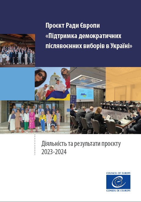 Проєкт Ради Європи «Підтримка демократичних післявоєнних виборів в Україні»: діяльність та результати проєкту 2023-2024